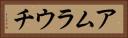 アムラウチ Horizontal Portrait