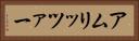 アムリッツァー Horizontal Portrait