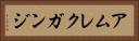 アムレクガンジ Horizontal Portrait