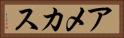 アメカス Horizontal Portrait
