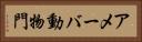 アメーバ動物門 Horizontal Portrait