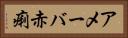 アメーバ赤痢 Horizontal Portrait