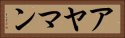 アヤマン Horizontal Portrait