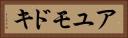 アユモドキ Horizontal Portrait