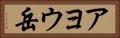 アヨウ岳 Horizontal Portrait