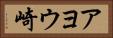 アヨウ崎 Horizontal Portrait