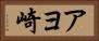 アヨ崎 Horizontal Portrait