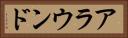 アラウンド Horizontal Portrait