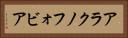 アラクノフォビア Horizontal Portrait
