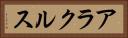 アラクルス Horizontal Portrait