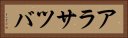 アラサツバ Horizontal Portrait