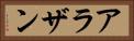 アラザン Horizontal Portrait