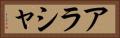 アラシャ Horizontal Portrait