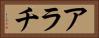 アラチ Horizontal Portrait