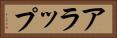 アラップ Horizontal Portrait