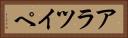アラツイペ Horizontal Portrait