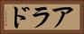 アラド Horizontal Portrait