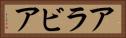 アラビア Horizontal Portrait