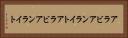 アラビアンライト Horizontal Portrait