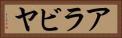 アラビヤ Horizontal Portrait