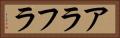 アラフラ Horizontal Portrait