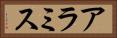 アラミス Horizontal Portrait
