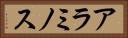 アラミノス Horizontal Portrait