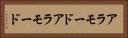 アラモード Horizontal Portrait