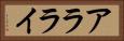アラライ Horizontal Portrait