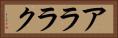 アララク Horizontal Portrait