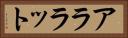 アララット Horizontal Portrait