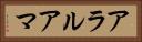 アラルアマ Horizontal Portrait
