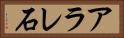 アラレ石 Horizontal Portrait