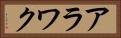 アラワク Horizontal Portrait