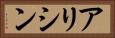 アリシン Horizontal Portrait