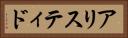 アリスティド Horizontal Portrait
