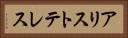 アリストテレス Horizontal Portrait