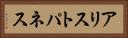 アリストパネス Horizontal Portrait