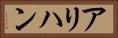アリハン Horizontal Portrait