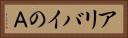 アリバイのＡ Horizontal Portrait