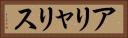アリャリス Horizontal Portrait