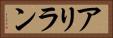 アリラン Horizontal Portrait