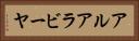 アルアラビーヤ Horizontal Portrait