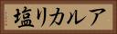 アルカリ塩 Horizontal Portrait
