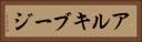 アルキブージ Horizontal Portrait