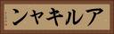 アルキャン Horizontal Portrait