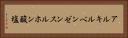 アルキルベンゼンスルホン酸塩 Horizontal Portrait