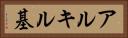 アルキル基 Horizontal Portrait