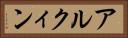 アルクィン Horizontal Portrait