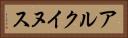 アルクイヌス Horizontal Portrait